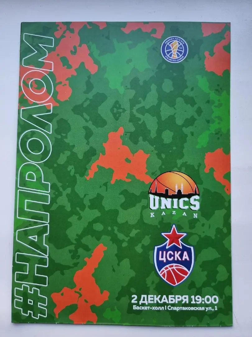 Баскетбол. Уникс Казань - ЦСКА Москва. 2 декабря 2019 Единая Лига ВТБ