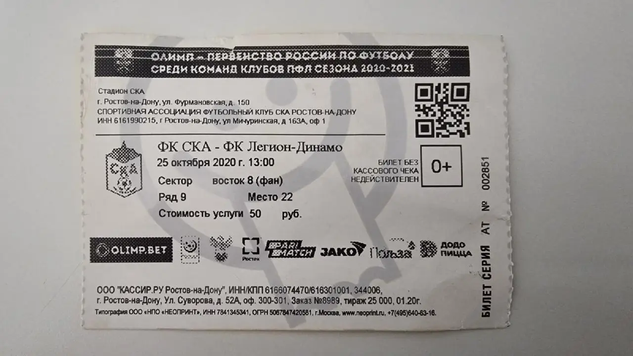 Билет. СКА Ростов-на-Дону - Легион-Динамо Махачкала 25 октября 2020