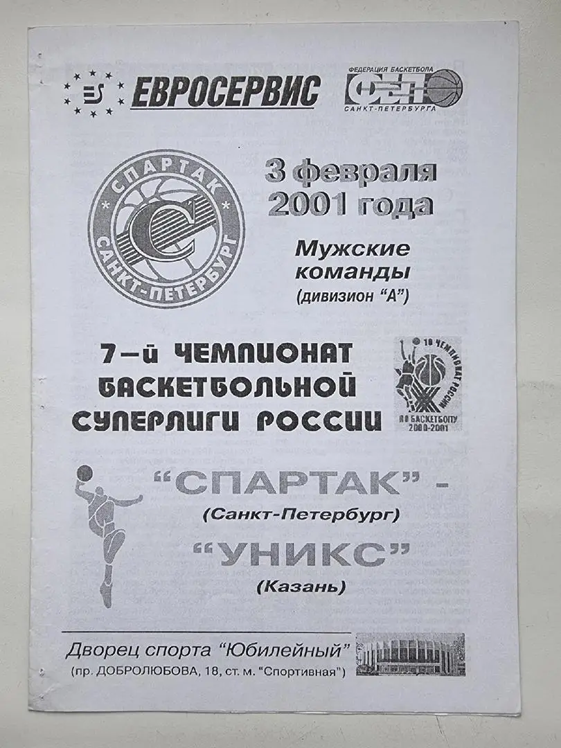 Баскетбол. Спартак Санкт-Петербург - Уникс Казань. 3 февраля 2001