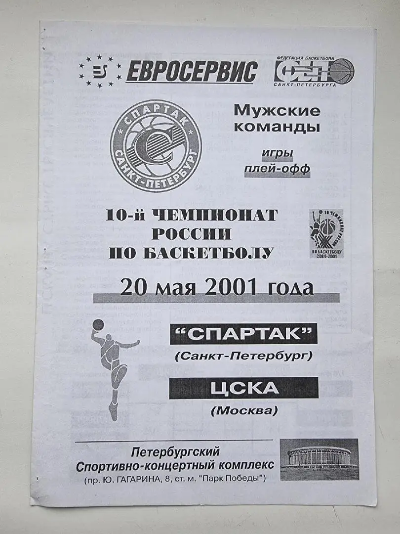 Баскетбол. Спартак Санкт-Петербург - ЦСКА Москва. 20 мая 2001 плей-офф