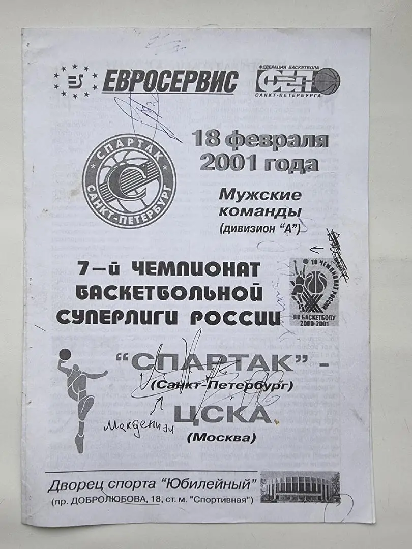 Баскетбол. Спартак Санкт-Петербург - ЦСКА Москва. 18 февраля 2001 автографы