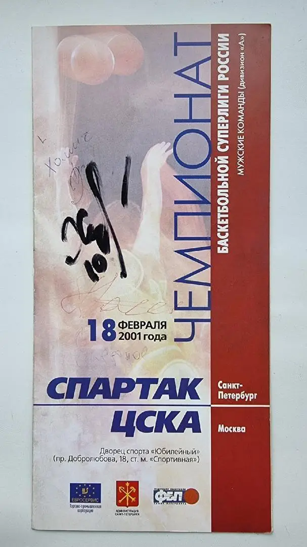 Баскетбол. Спартак Санкт-Петербург - ЦСКА Москва. 18 февраля 2001 автограф Хомич