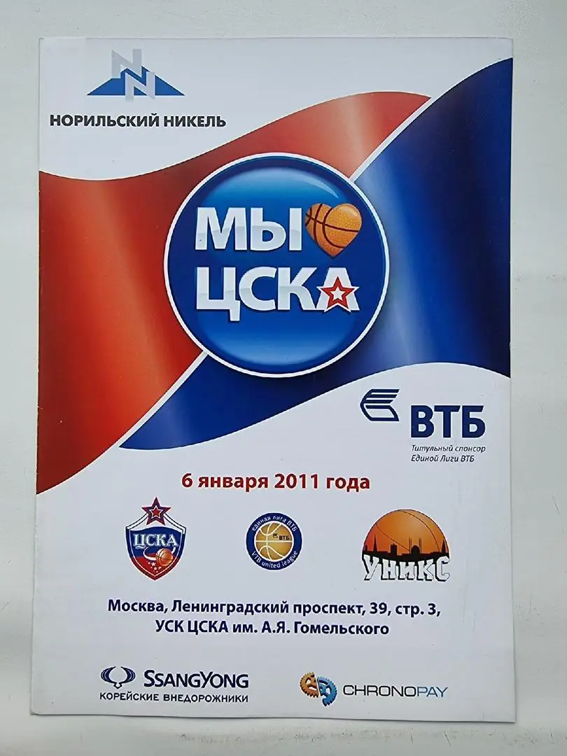 Баскетбол. ЦСКА Москва - Уникс Казань. 6 января 2011 Единая Лига ВТБ