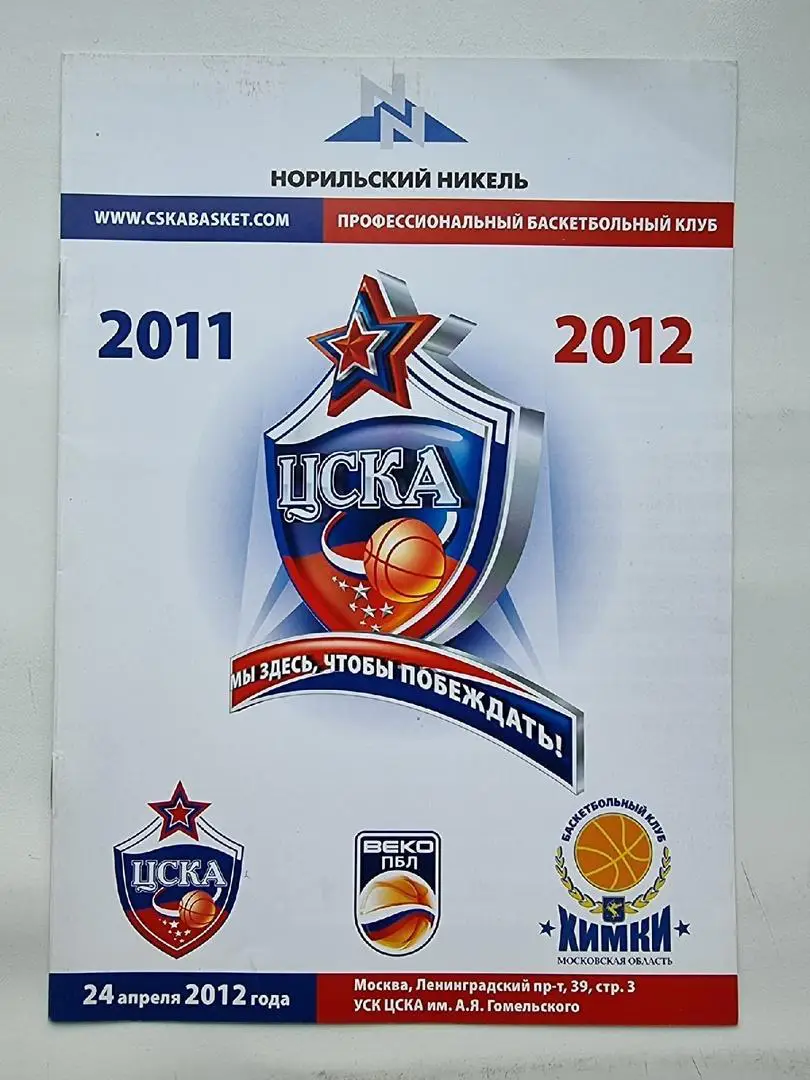 Баскетбол. ЦСКА Москва - Химки. 24 апреля 2012 Единая Лига ВТБ