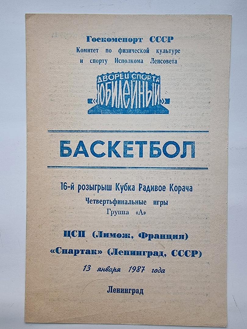 Баскетбол. Спартак Ленинград - ЦСП Лимож Франция. 13 января 1987 Кубок Корача