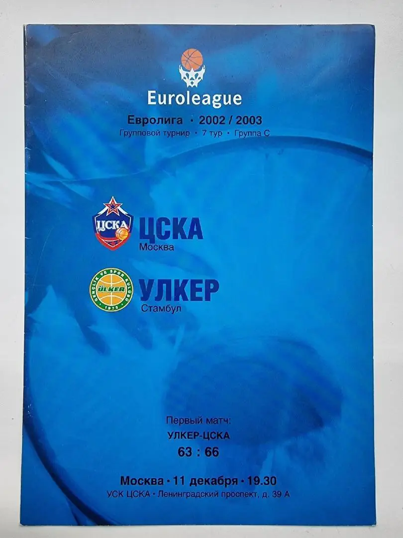 Баскетбол. ЦСКА Москва - Улкер Турция 2002 Евролига