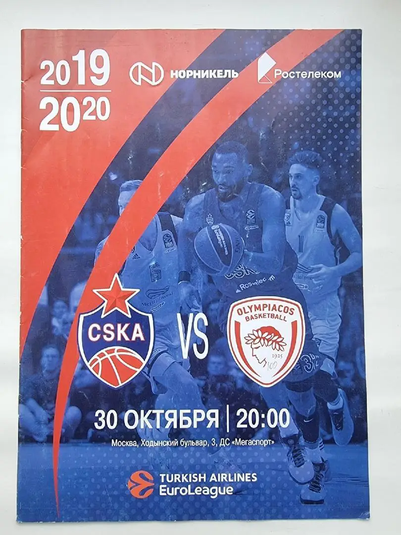 Баскетбол. ЦСКА Москва – Олимпиакос Пирей Греция. 30 октября 2019 Евролига