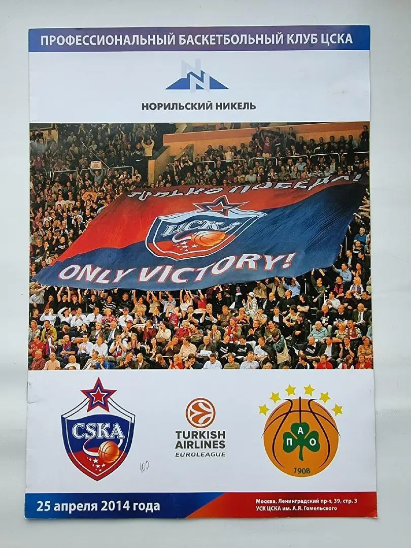 Баскетбол. ЦСКА Москва – Панатинаикос Афины Греция. 25 апреля 2014 Евролига