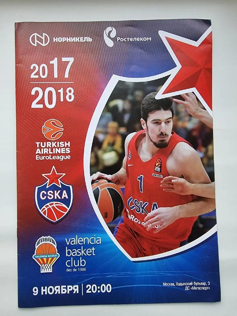 Баскетбол. ЦСКА Москва - Валенсия Испания 2017 Евролига