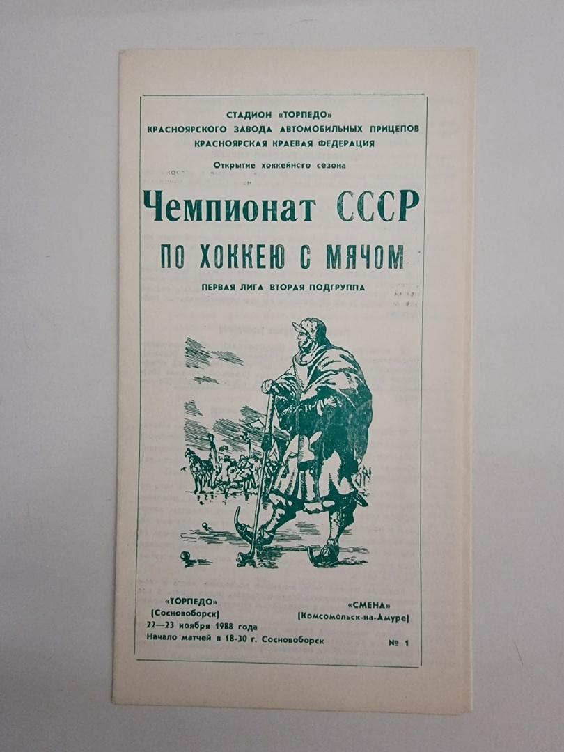 Хоккей с мячом Торпедо Сосновоборск Смена Комсомольск на Амуре 26 27 ноября  1988