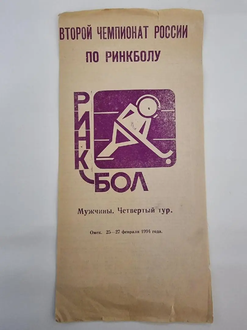 Ринкбол. Омск 1994 (4 тур) Фили Москва Архангельск С-Петербург Мытищи Костомукша