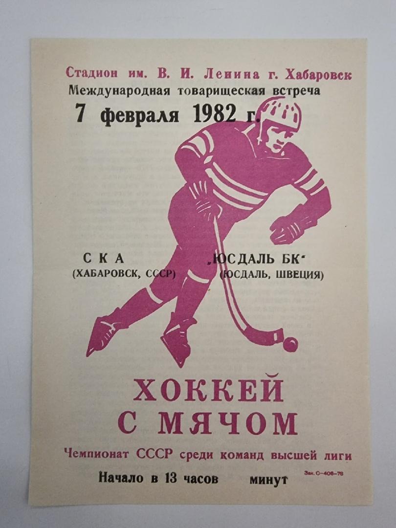 Хоккей с мячом. СКА Хабаровск - Юсдаль БК Швеция 7 февраля 1982 ТМ