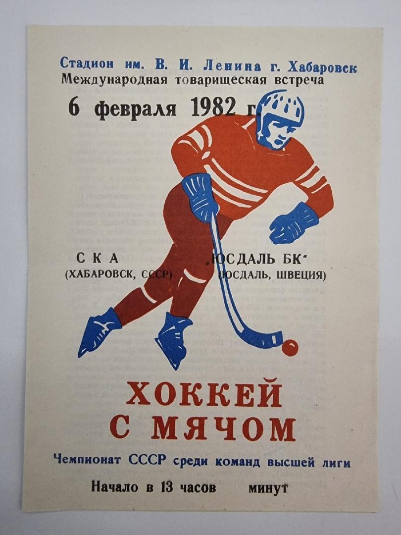 Хоккей с мячом. СКА Хабаровск - Юсдаль БК Швеция 6 февраля 1982 ТМ