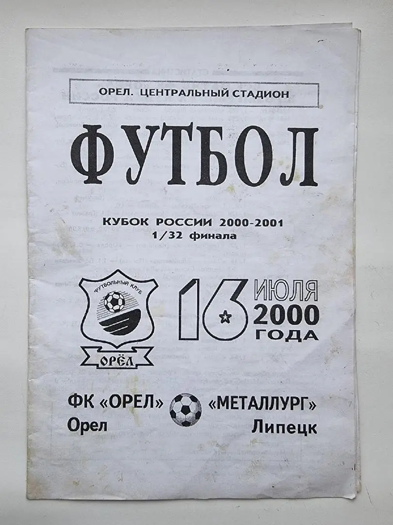 ФК Орел - Металлург Липецк 2000 Кубок России
