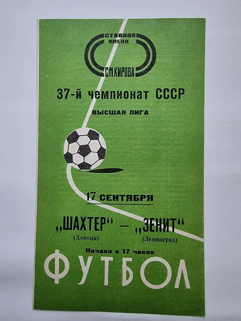 Зенит Ленинград - Шахтер Донецк 1975