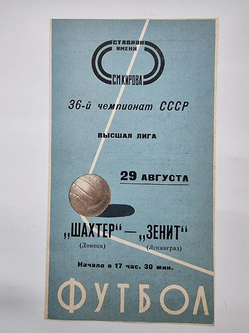 Зенит Ленинград - Шахтер Донецк 1974