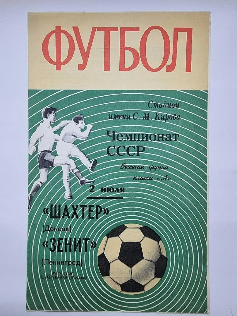 Зенит Ленинград - Шахтер Донецк 1970