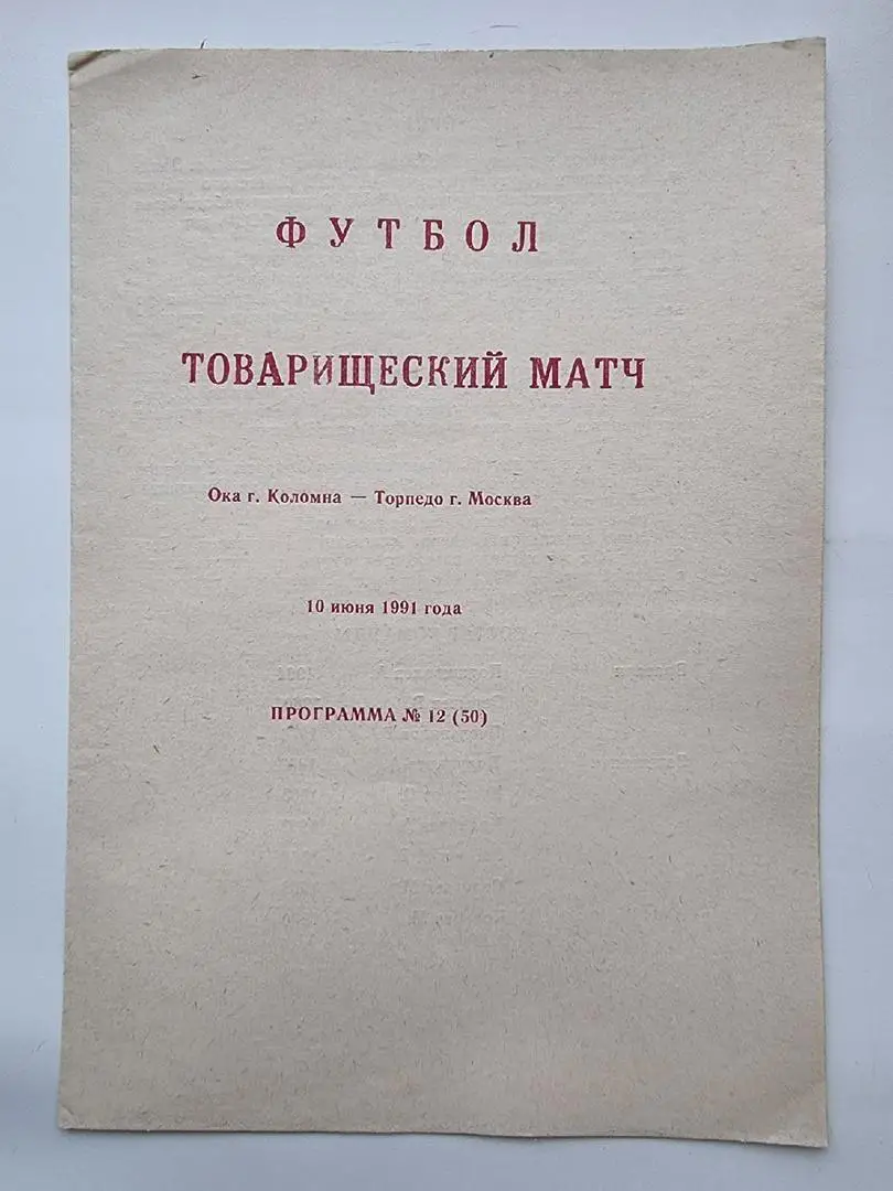 Ока Коломна - Торпедо Москва 1991 ТМ