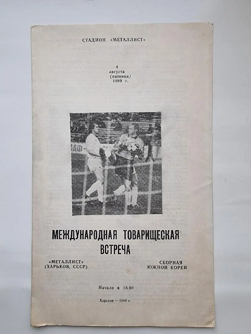 Металлист Харьков - Сборная Южная Корея 1989 МТМ