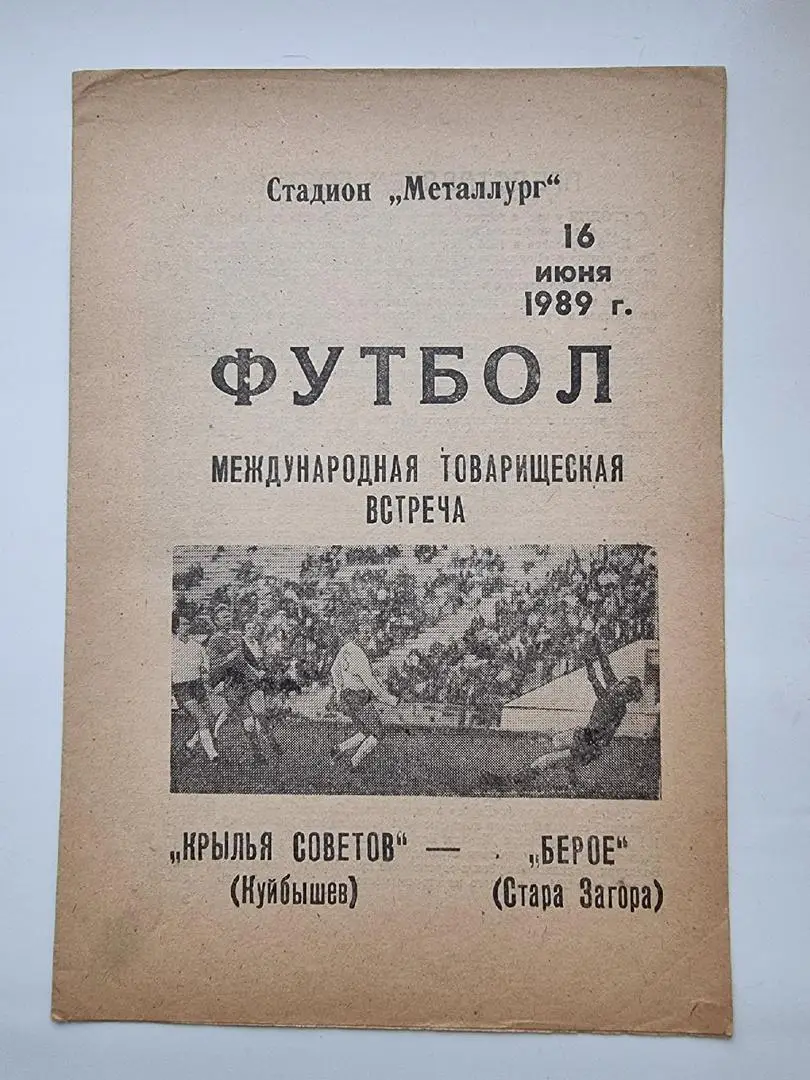 Крылья Советов Куйбышев - Берое Болгария 1989 МТМ