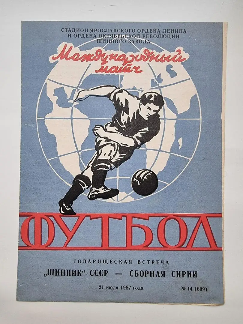 Шинник Ярославль - сборная Сирия 1987 МТМ