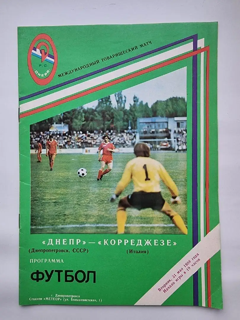 Днепр Днепропетровск - Корреджезе Италия 1988 МТМ