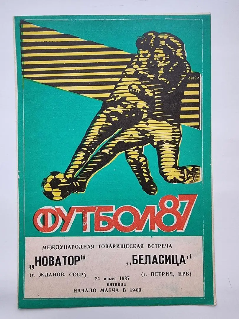 Новатор Жданов - Беласица Петрич Болгария 1987 МТМ