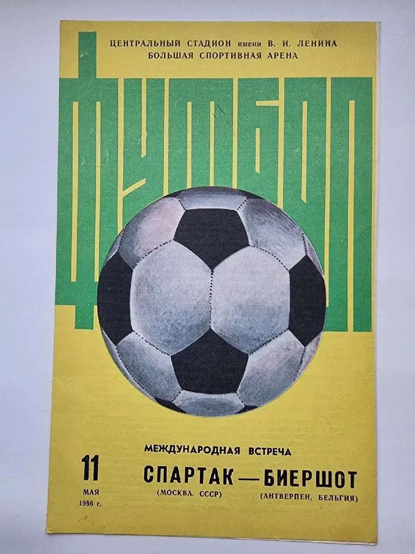 Спартак Москва - Биершот Антверпен Бельгия 1986 МТМ