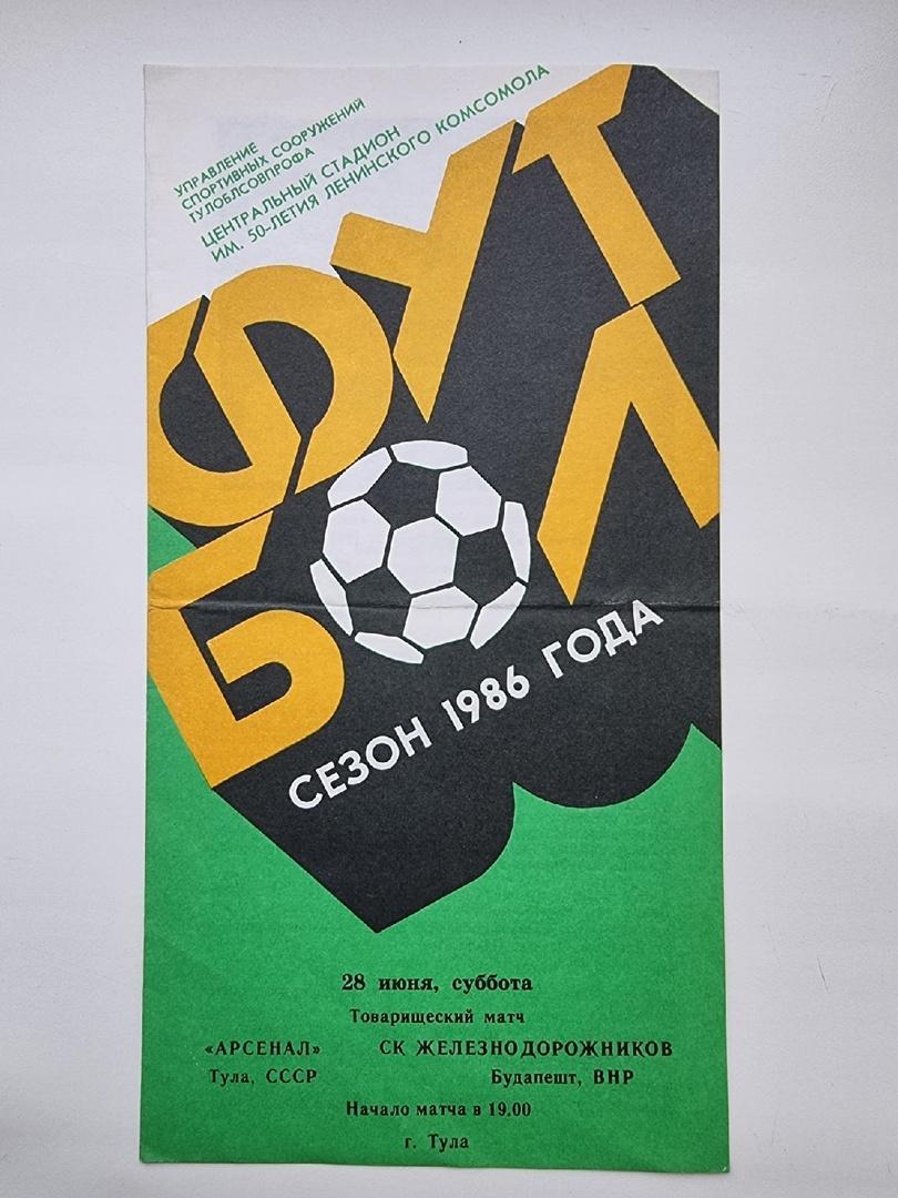 Арсенал Тула - СК Железнодорожников Венгрия 1986 МТМ