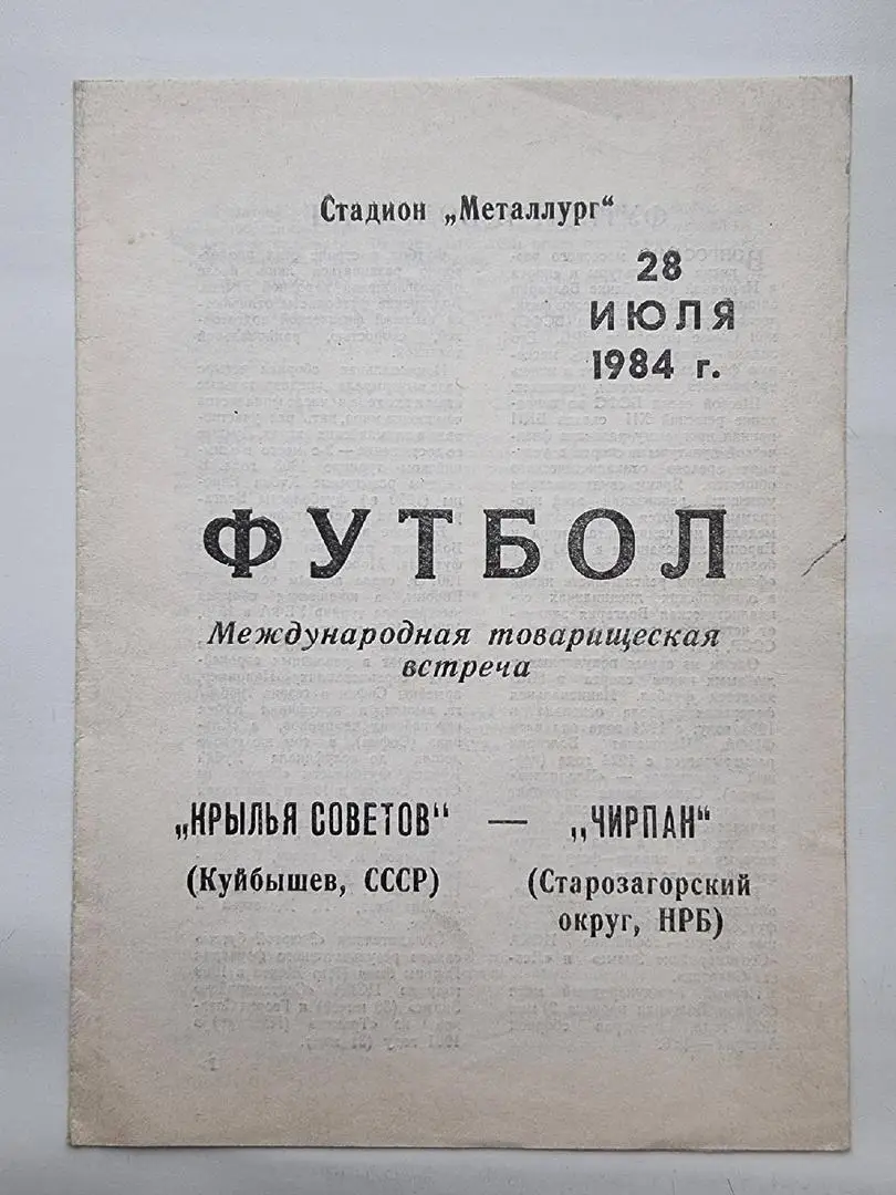 Крылья Советов Куйбышев - Чирпан Болгария 1984 МТМ