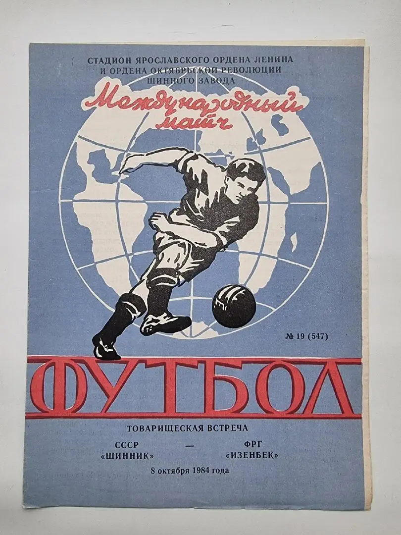 Шинник Ярославль - Изенбек Хамм ФРГ 1984 МТМ