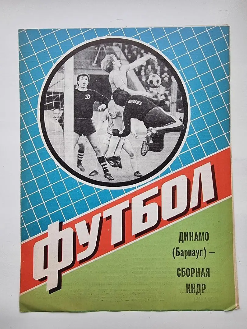 Динамо Барнаул - сборная КНДР 1984 МТМ