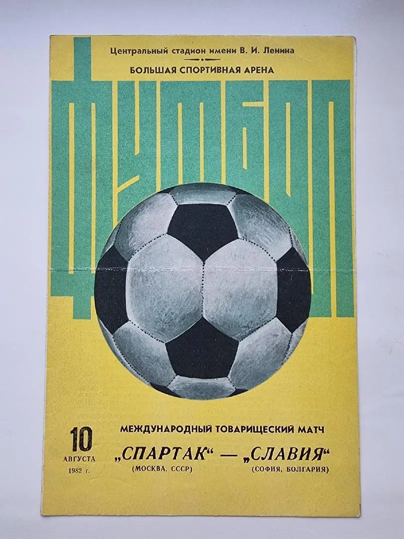 Спартак Москва - Славия София Болгария 1982 МТМ