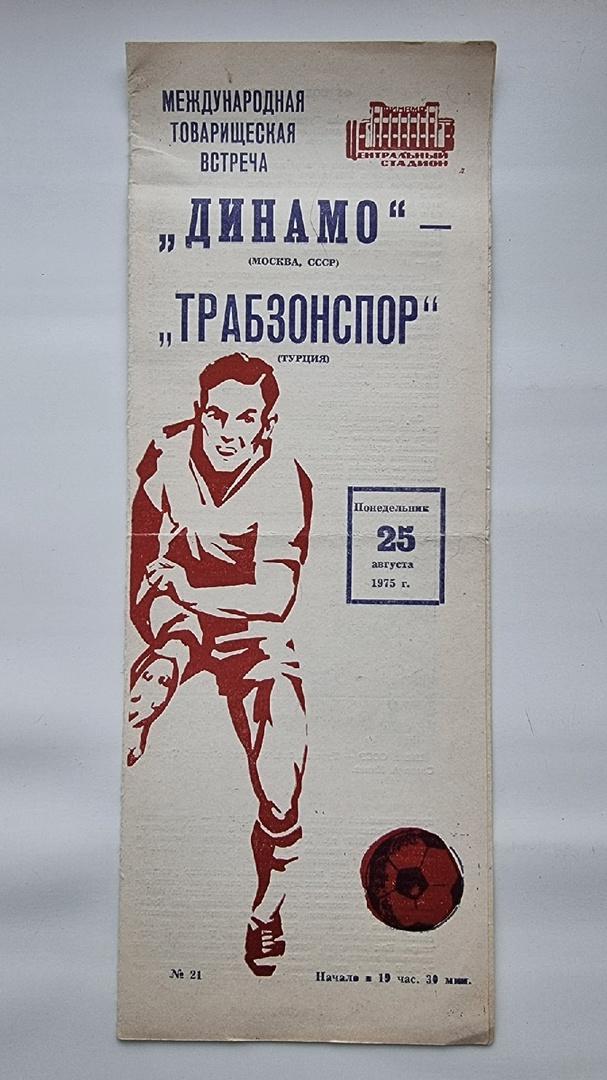 Динамо Москва - Трабзонспор Турция 1975 МТМ