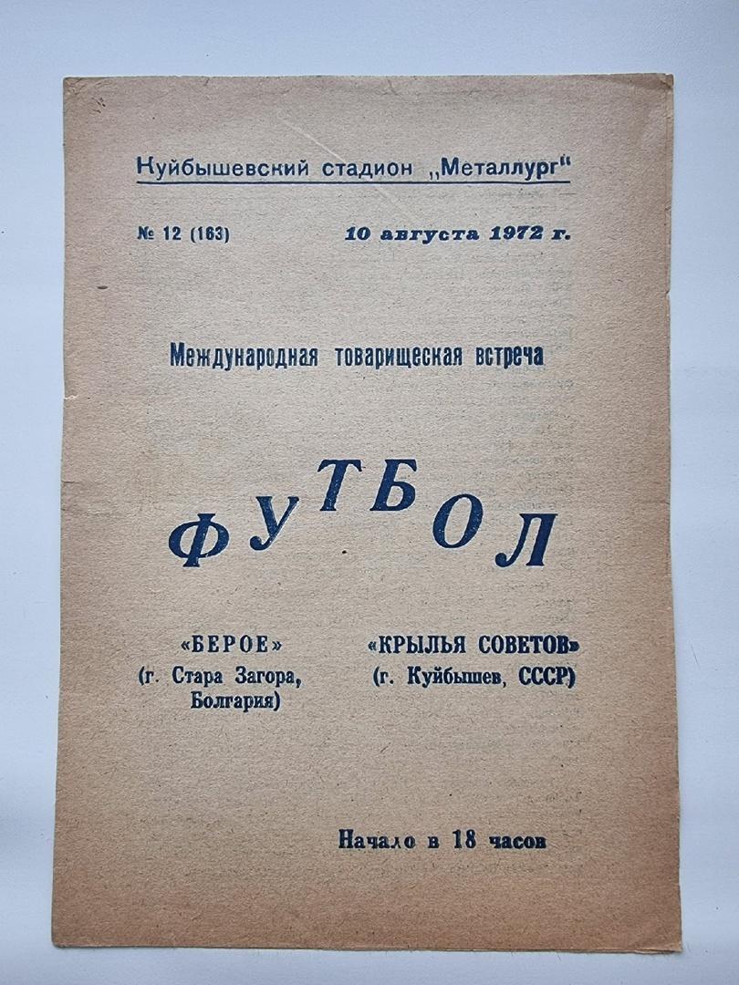 Крылья Советов Куйбышев - Берое Стара-Загора Болгария 1972 МТМ