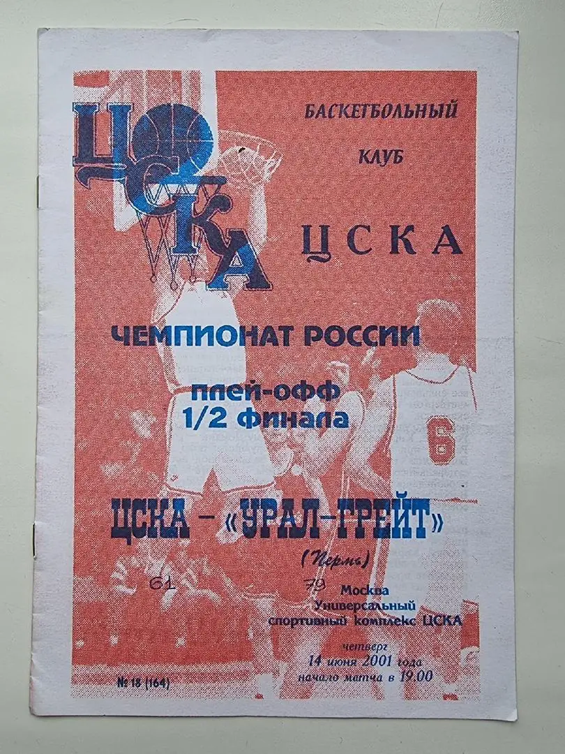 Баскетбол. ЦСКА Москва - Урал-Грейт Пермь 2001 плей-офф