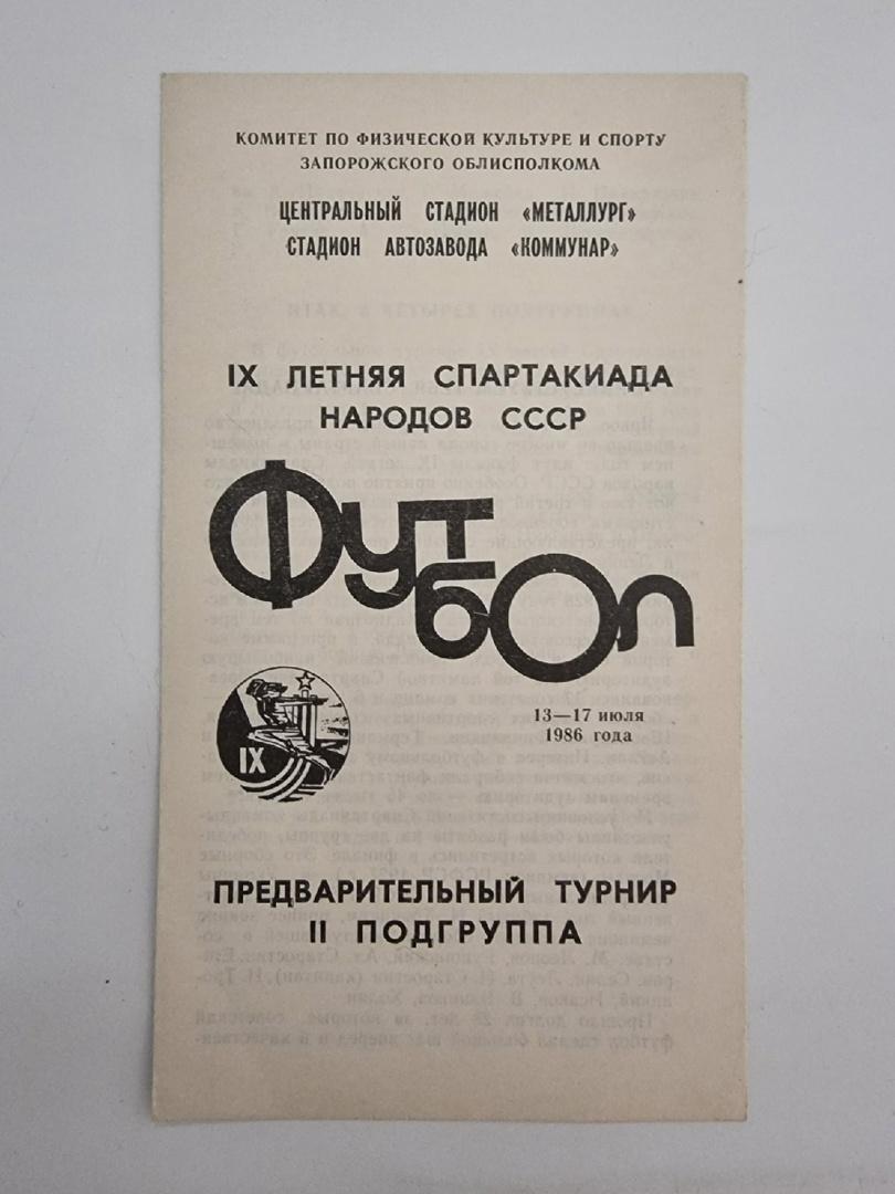 Запорожье 1986 Спартакиада народов СССР сборные: Москва Грузия Казахстан Таджики