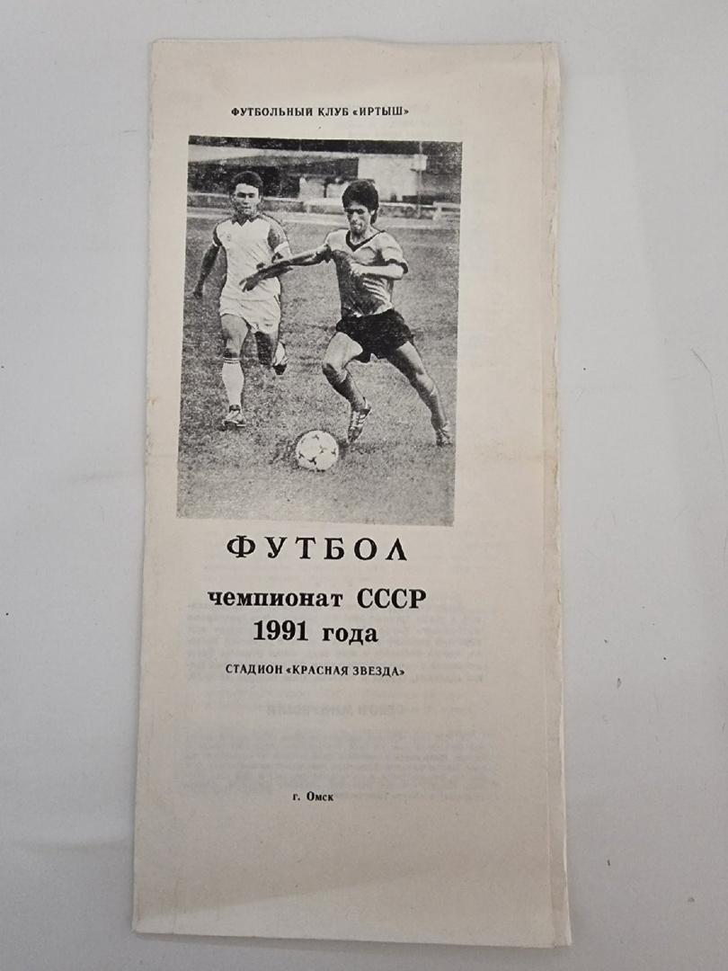 Футбол. Буклет. Иртыш Омск 1991