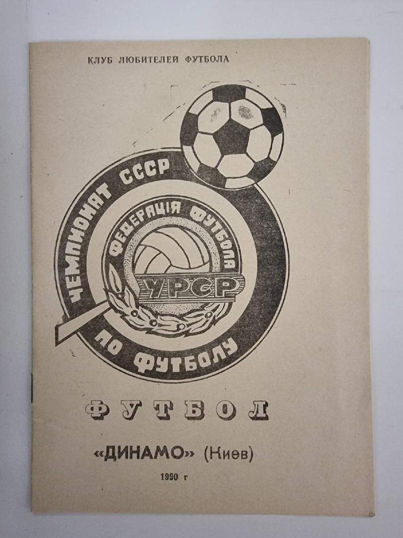 Футбол. Фото-буклет Динамо Киев 1990 КЛФ