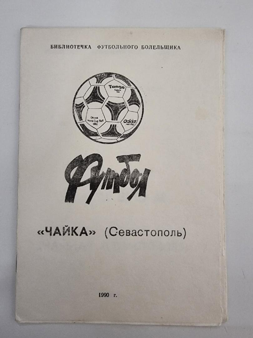 Футбол. Библиотечка футбольного болельщика Чайка Севастополь 1990 (12 страниц)
