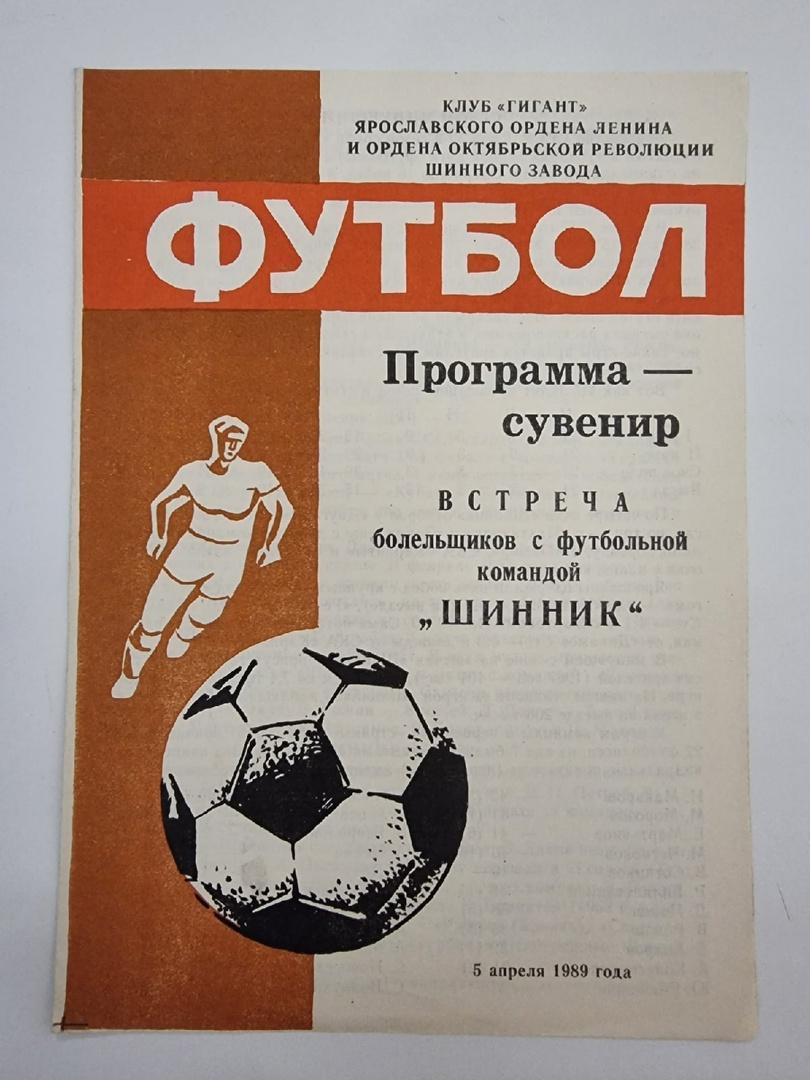 Футбол. Буклет/встреча с болельщиками Шинник Ярославль 1989