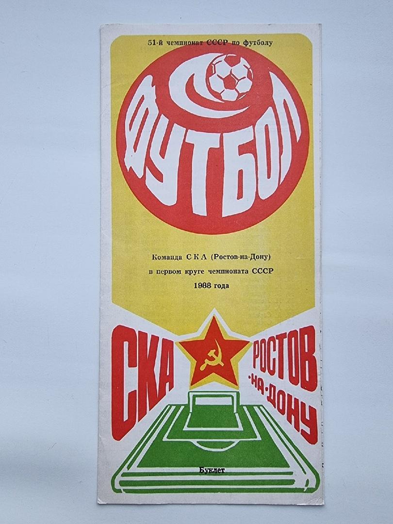 Футбол. Буклет СКА Ростов-на-Дону 1988 (1 круг)