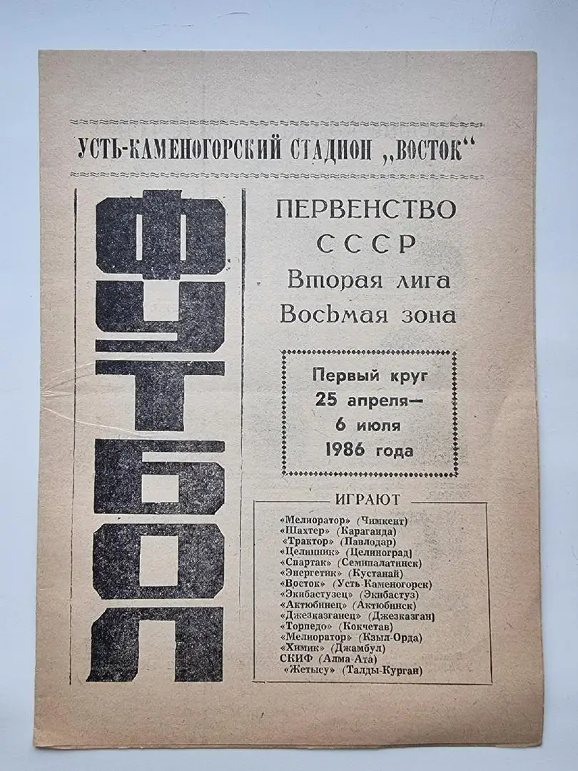 АКЦИЯ !!! Футбол. Фото-буклет Восток Усть-Каменогорск 1986 (1 круг)
