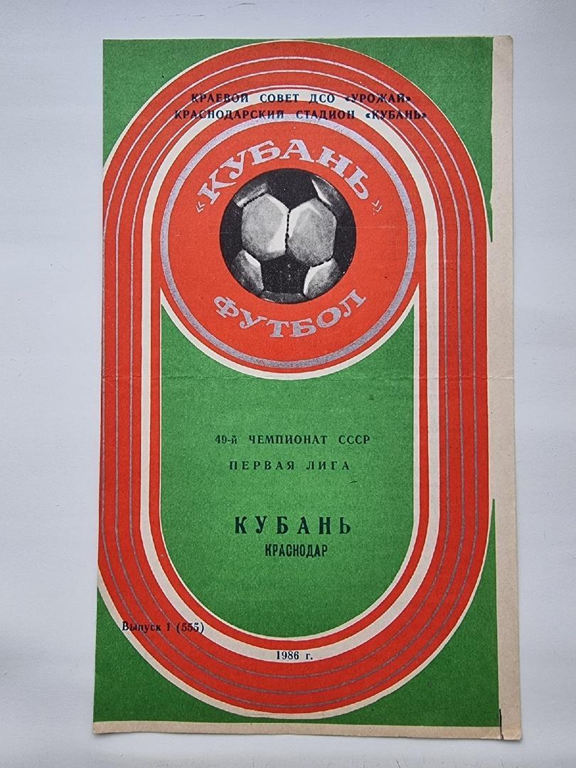 Футбол. Буклет Кубань Краснодар 1986