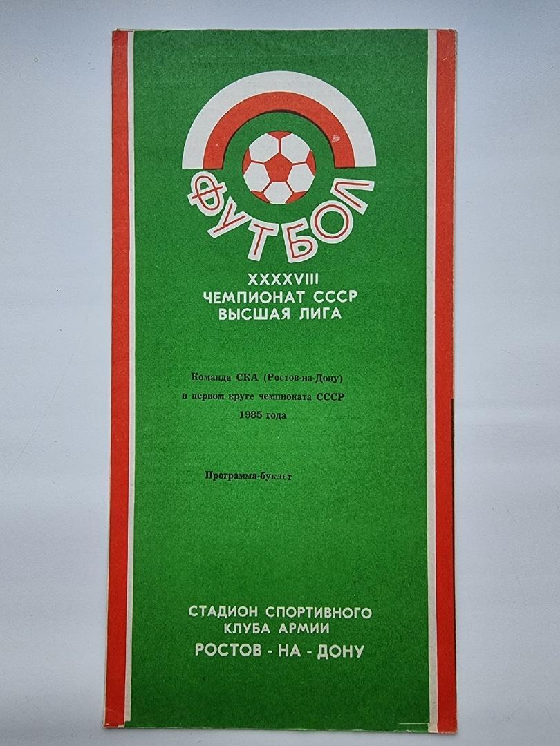 Футбол. Буклет СКА Ростов-на-Дону 1985 (1 круг)
