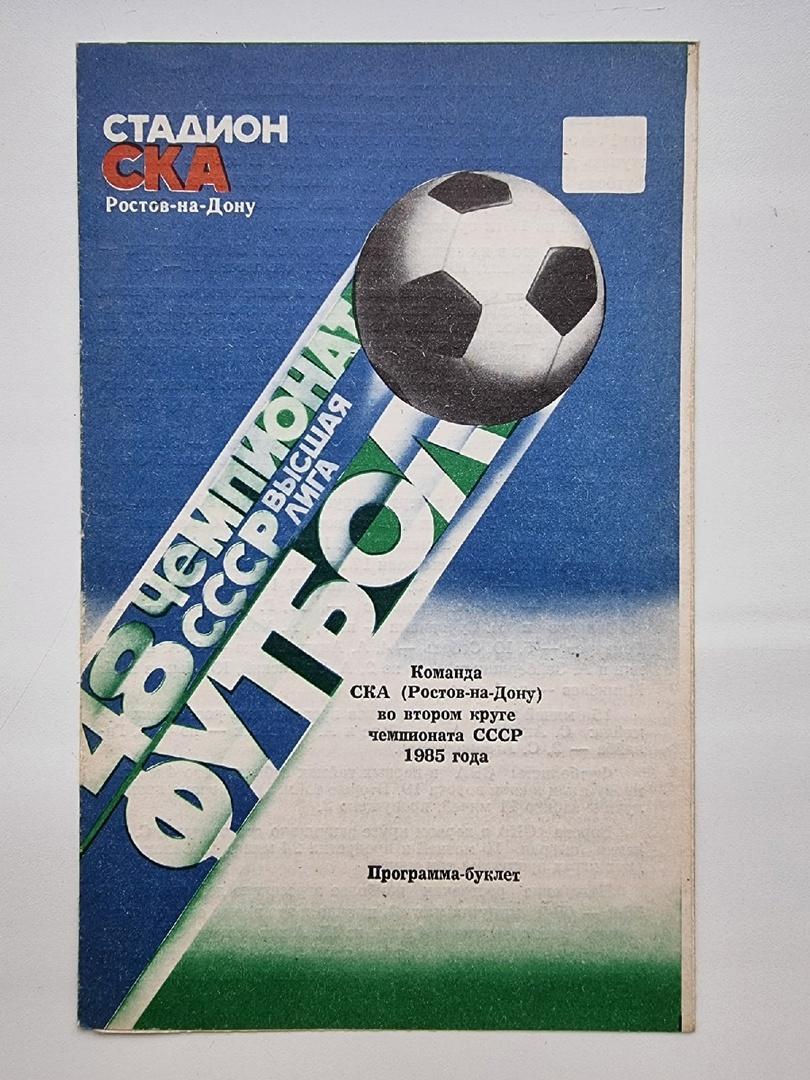 Футбол. Буклет СКА Ростов-на-Дону 1985 (2 круг)