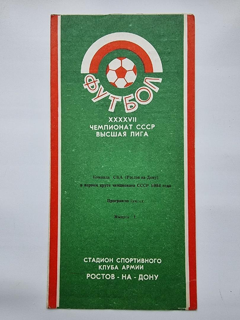 Футбол. Буклет СКА Ростов-на-Дону 1984 (1 круг)