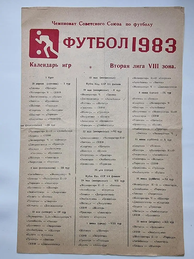 Футбол. Буклет Календарь игр 1983 Вторая лига 8 зона (изд.Темиртау, Формат А4)