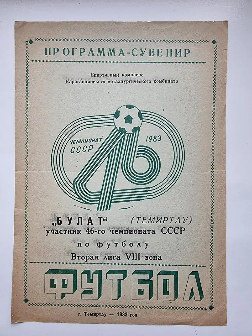 Футбол. Фото-буклет Булат Темиртау 1983