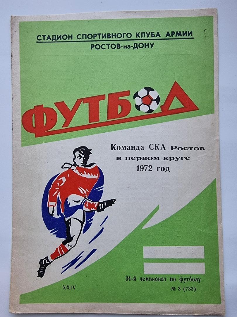 Футбол. Буклет СКА Ростов-на-Дону 1972 (1 круг)